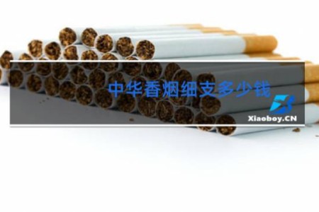 中华香烟细支多少钱