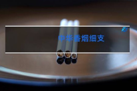 中华香烟细支