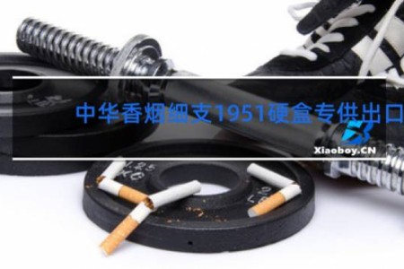 中华香烟细支1951硬盒专供出口