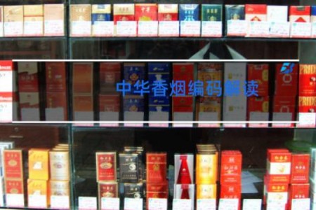 中华香烟编码解读