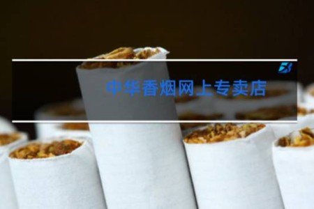 中华香烟网上专卖店