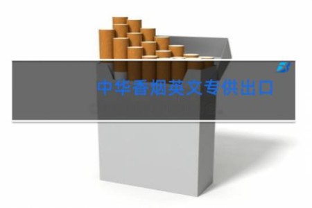 中华香烟英文专供出口