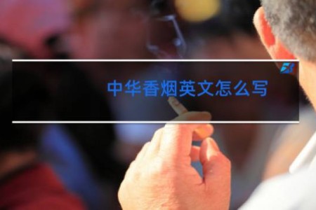 中华香烟英文怎么写