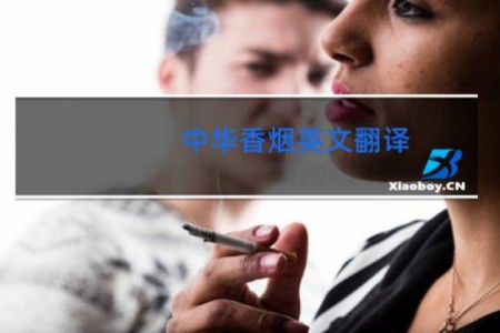 中华香烟英文翻译