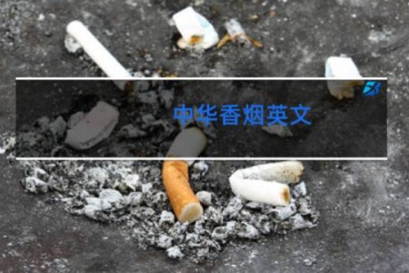 中华香烟英文
