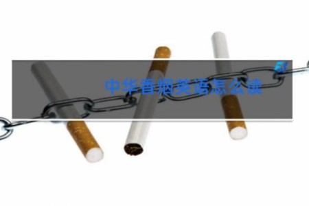 中华香烟英语怎么读