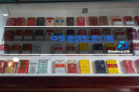 中华香烟软盒价格