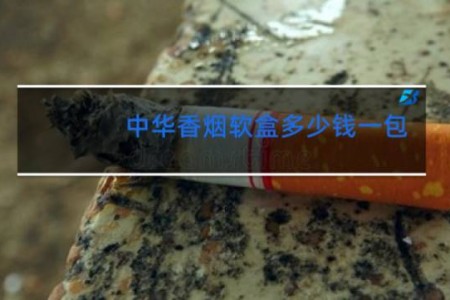 中华香烟软盒多少钱一包