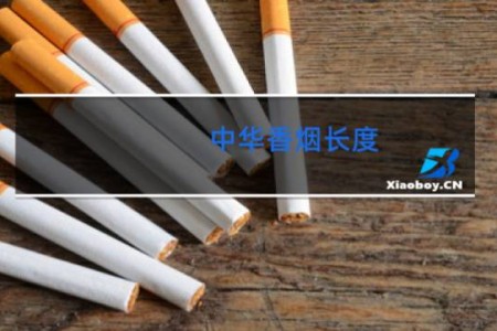 中华香烟长度