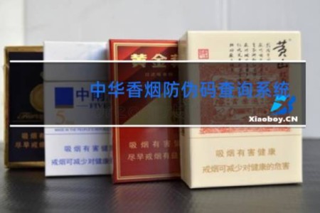 中华香烟防伪码查询系统