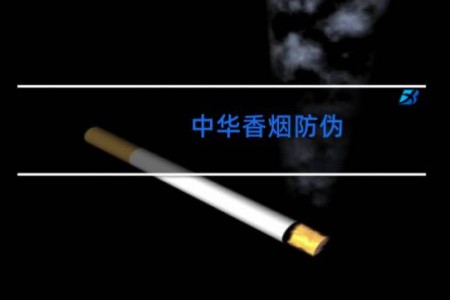 中华香烟防伪