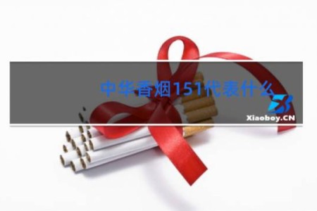 中华香烟151代表什么