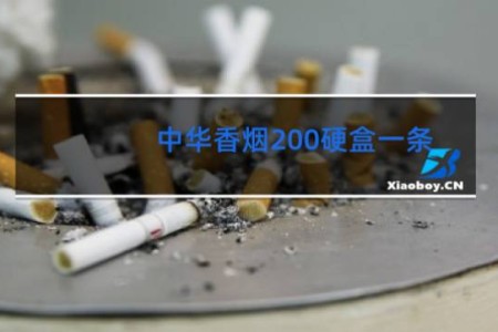 中华香烟200硬盒一条