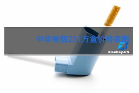 中华香烟251方盒价格表图