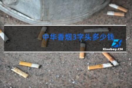 中华香烟3字头多少钱
