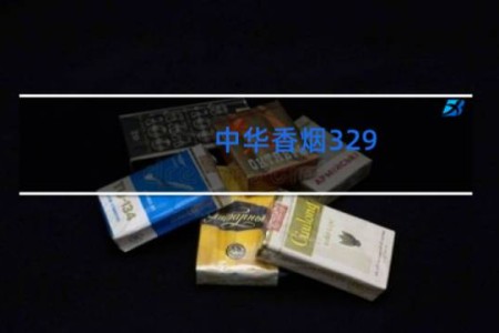 中华香烟329