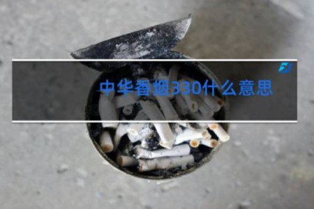 中华香烟330什么意思