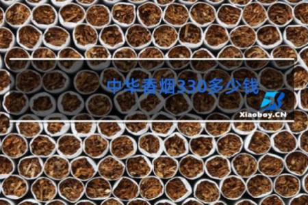 中华香烟330多少钱