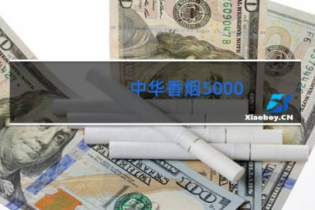 中华香烟5000