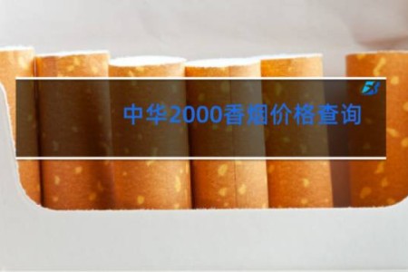 中华2000香烟价格查询