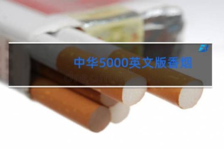 中华5000英文版香烟