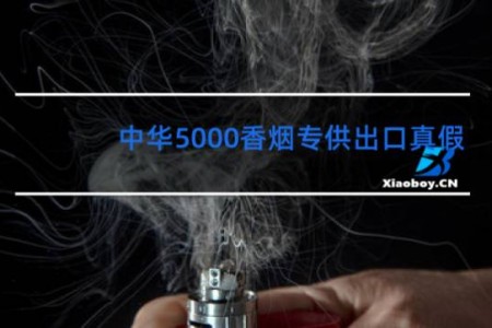 中华5000香烟专供出口真假