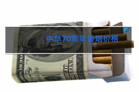中华70周年香烟价格