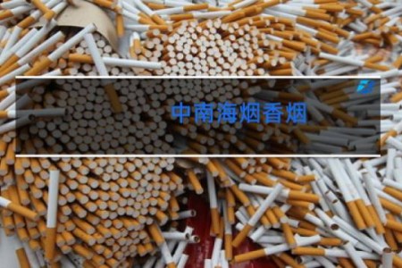 中南海烟香烟