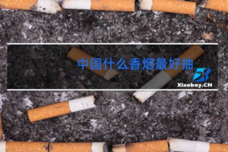 中国什么香烟最好抽