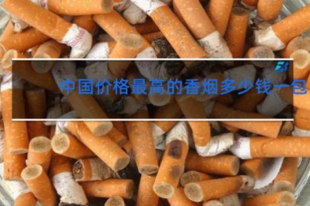 中国价格最高的香烟多少钱一包