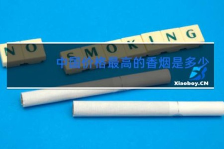 中国价格最高的香烟是多少
