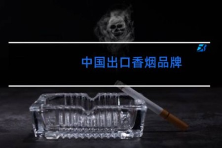 中国出口香烟品牌