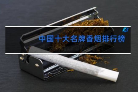 中国十大名牌香烟排行榜