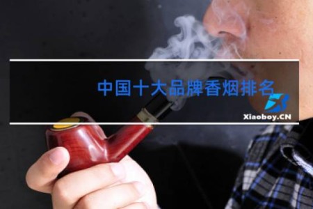 中国十大品牌香烟排名