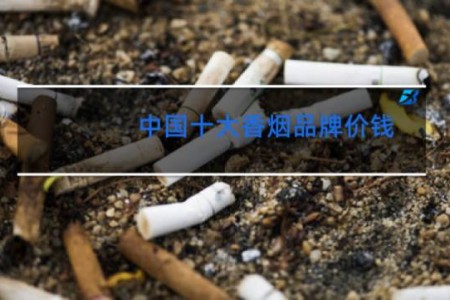 中国十大香烟品牌价钱