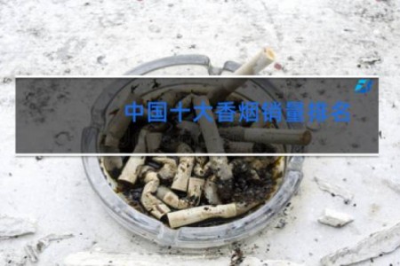 中国十大香烟销量排名
