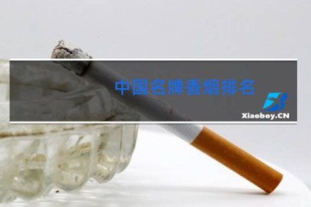 中国名牌香烟排名
