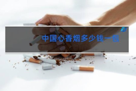 中国心香烟多少钱一包