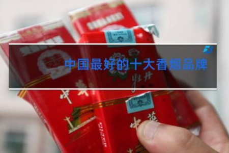 中国最好的十大香烟品牌