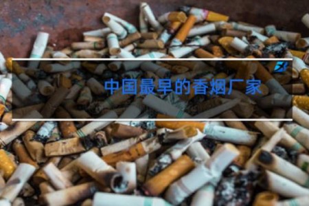 中国最早的香烟厂家