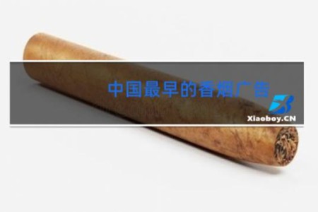 中国最早的香烟广告