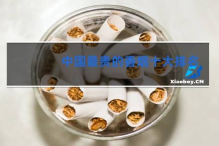 中国最贵的香烟十大排名