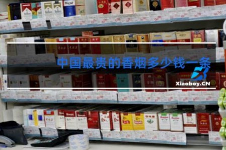 中国最贵的香烟多少钱一条