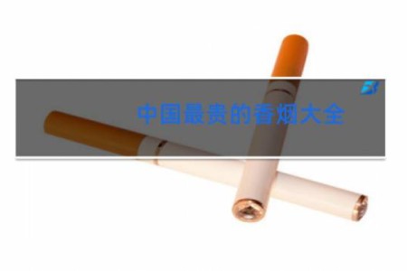 中国最贵的香烟大全