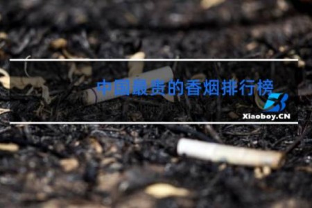 中国最贵的香烟排行榜,大开眼界!