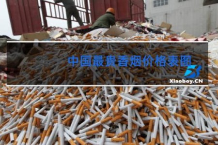 中国最贵香烟价格表图