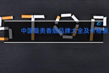 中国最贵香烟品牌大全及价格表