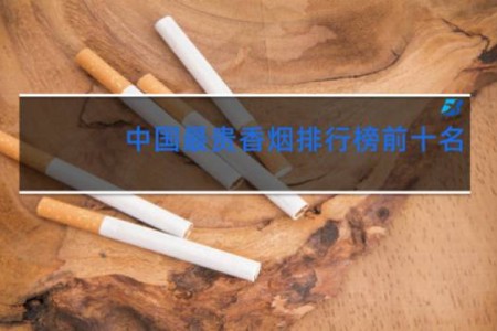 中国最贵香烟排行榜前十名