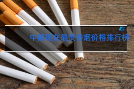 中国现在最贵香烟价格排行榜