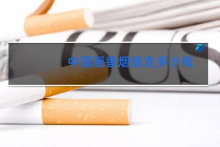 中国画香烟细支多少钱